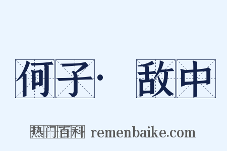 何子·敌中是什么意思的图片